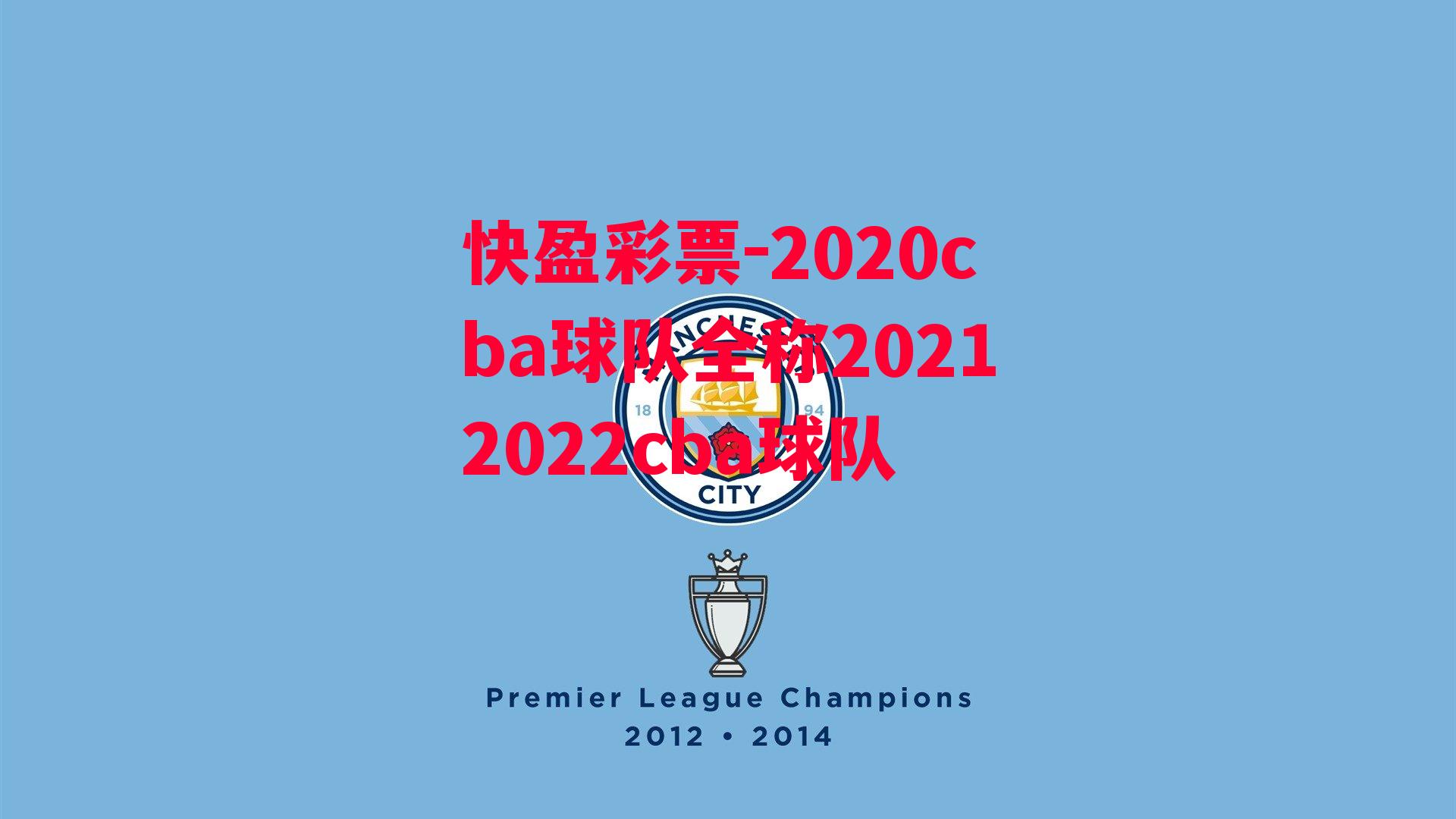 快盈彩票-2020cba球队全称20212022cba球队