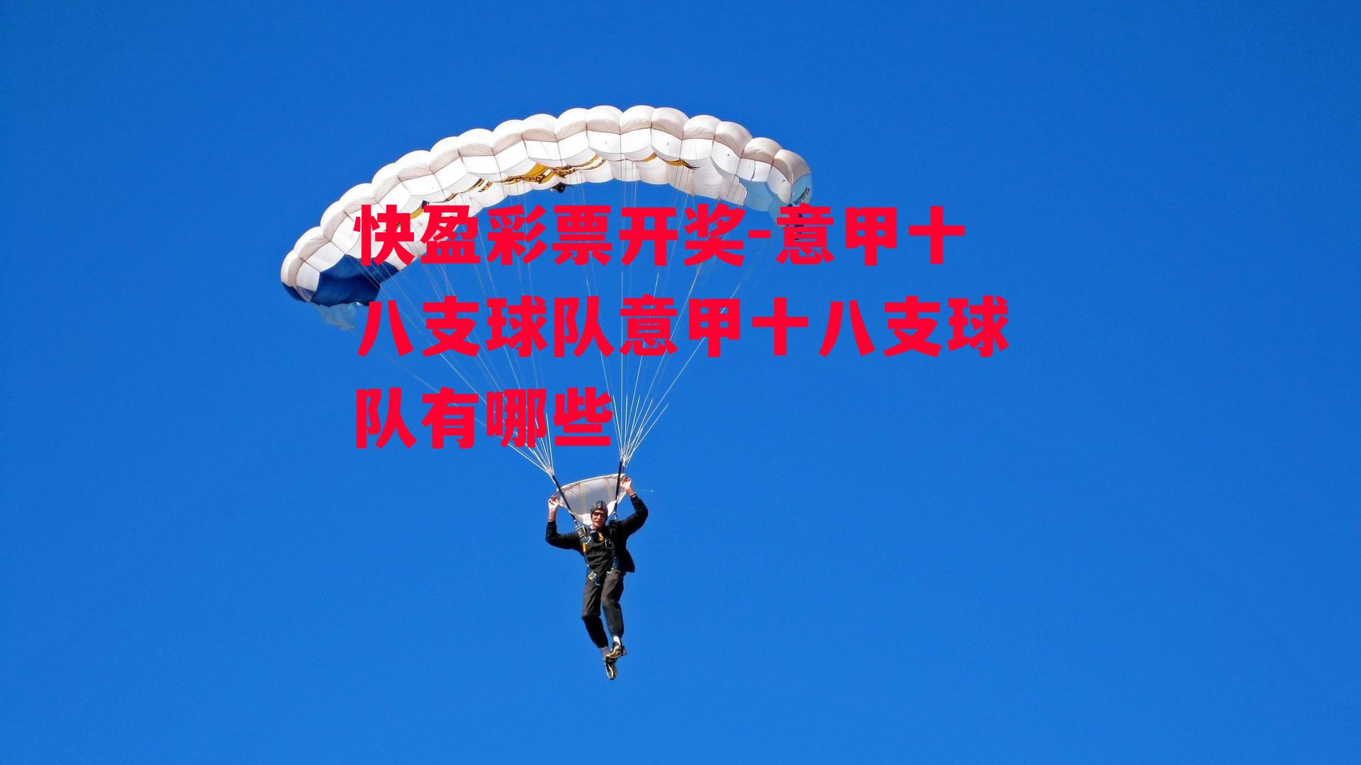 快盈彩票开奖-意甲十八支球队意甲十八支球队有哪些