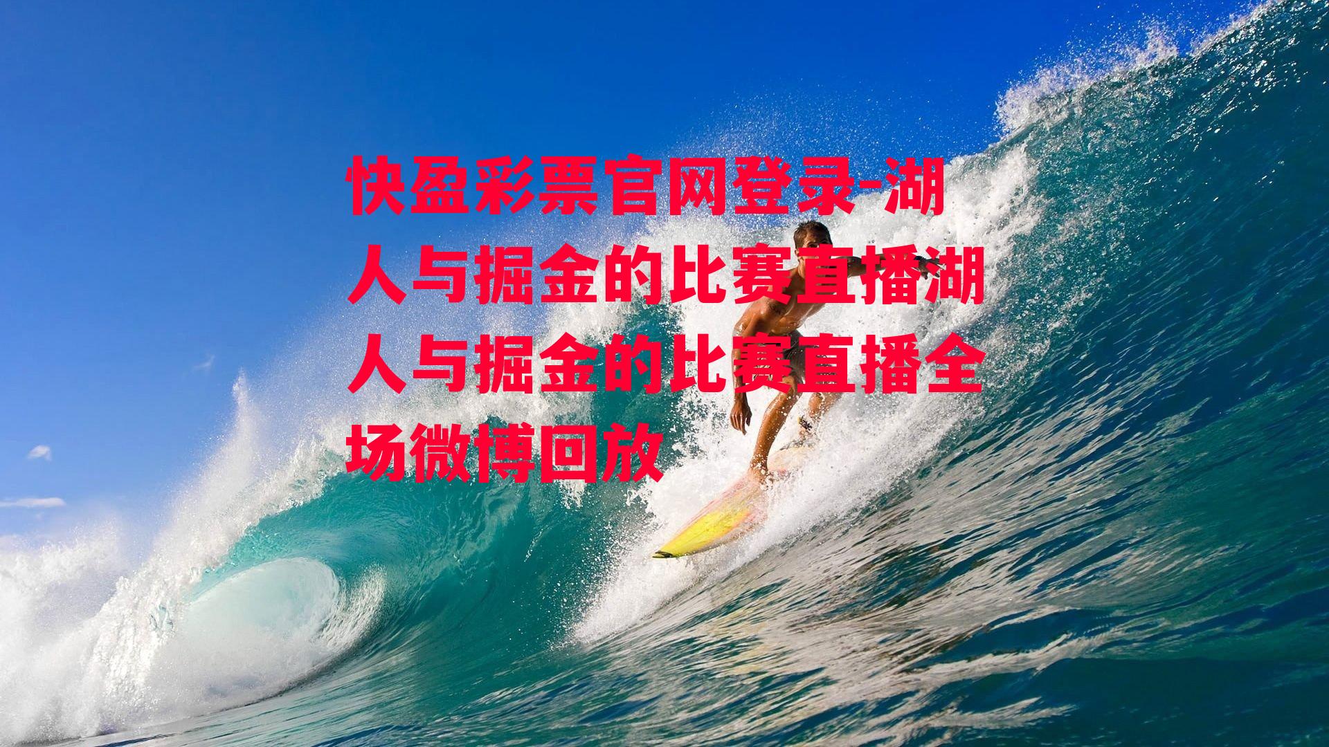 快盈彩票官网登录-湖人与掘金的比赛直播湖人与掘金的比赛直播全场微博回放